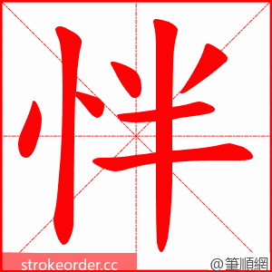 怑 的笔顺动画顺序