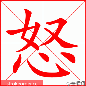 怒 的笔顺动画顺序