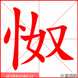 怓 的笔顺动画顺序