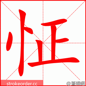 怔 的笔顺动画顺序