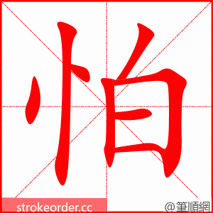 怕 的笔顺动画顺序