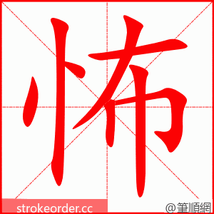 怖 的笔顺动画顺序