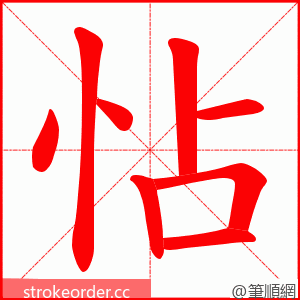 怗 的笔顺动画顺序