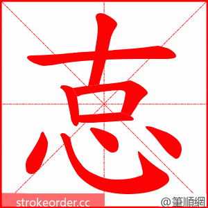 怘 的笔顺动画顺序