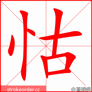 怙 的笔顺动画顺序