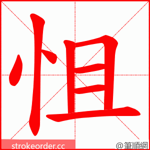 怚 的笔顺动画顺序