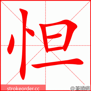 怛 的笔顺动画顺序