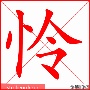 stroke order animation of 怜
