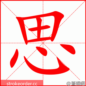 思 的笔顺动画顺序