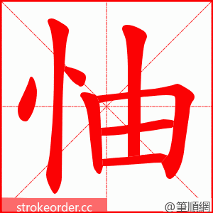 怞 的笔顺动画顺序