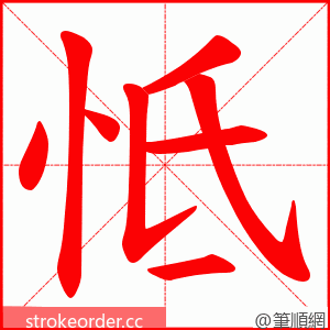 怟 的笔顺动画顺序