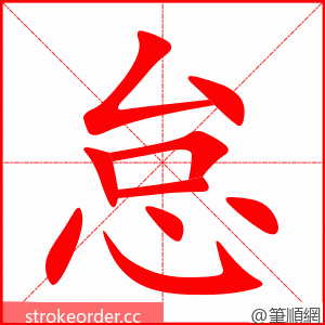 stroke order animation of 怠