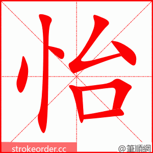 怡 的笔顺动画顺序