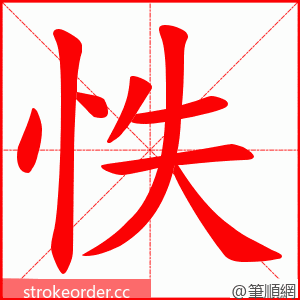 怢 的笔顺动画顺序