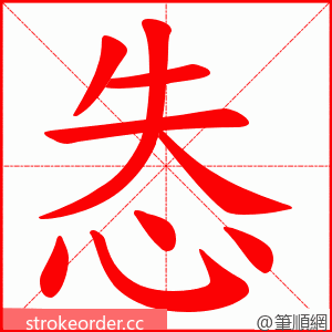 怣 的笔顺动画顺序