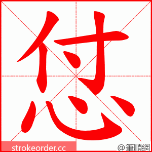 怤 的笔顺动画顺序