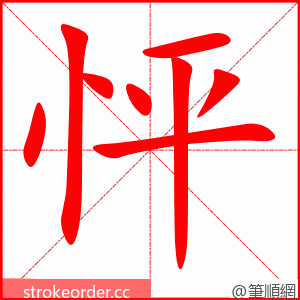 怦 的笔顺动画顺序