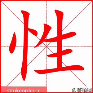 性 的笔顺动画顺序