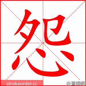 怨 的笔顺动画顺序