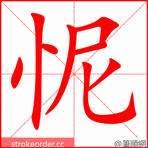 怩 的笔顺动画顺序
