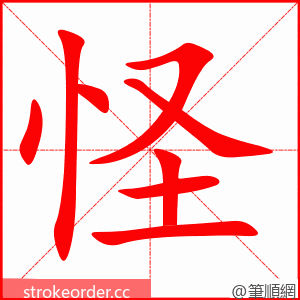 怪 的笔顺动画顺序