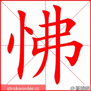 怫 的笔顺动画顺序