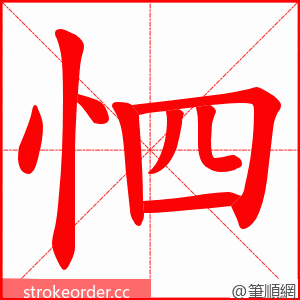 怬 的笔顺动画顺序