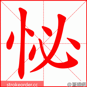 怭 的笔顺动画顺序
