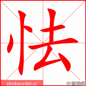怯 的笔顺动画顺序