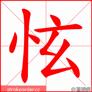 怰 的笔顺动画顺序
