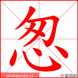 怱 的笔顺动画顺序