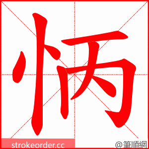 怲 的笔顺动画顺序