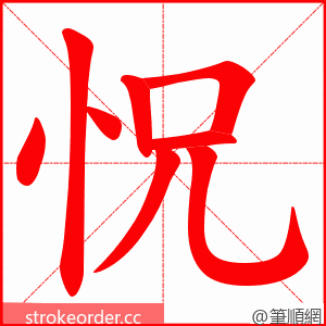 怳 的笔顺动画顺序