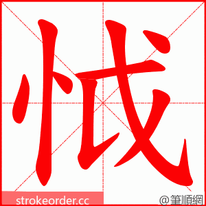 怴 的笔顺动画顺序