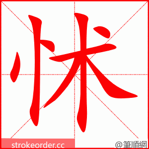 怵 的笔顺动画顺序