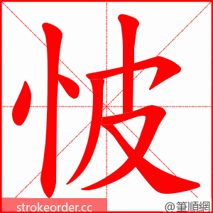 怶 的笔顺动画顺序