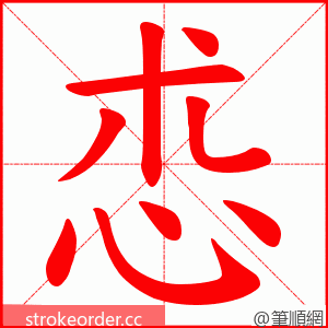 怷 的笔顺动画顺序