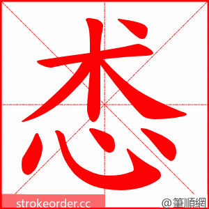 怸 的笔顺动画顺序