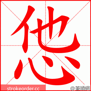 怹 的笔顺动画顺序