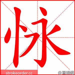 怺 的笔顺动画顺序