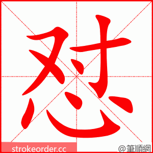 怼 的笔顺动画顺序