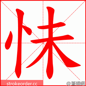 怽 的笔顺动画顺序