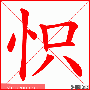 怾 的笔顺动画顺序