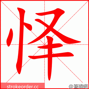 怿 的笔顺动画顺序