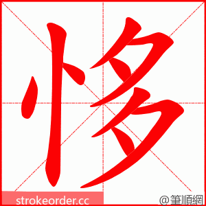 恀 的笔顺动画顺序