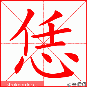 恁 的笔顺动画顺序