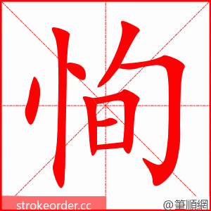 恂 的笔顺动画顺序