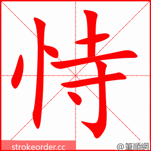 恃 的笔顺动画顺序