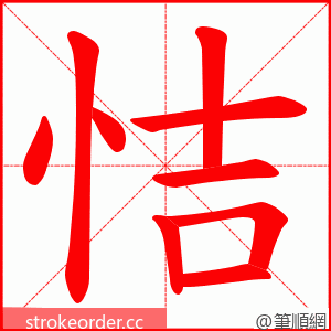 恄 的笔顺动画顺序