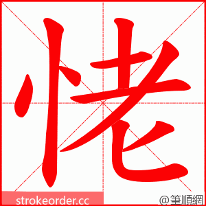 恅 的笔顺动画顺序